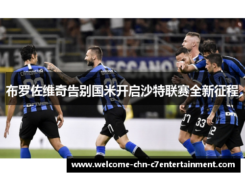 布罗佐维奇告别国米开启沙特联赛全新征程