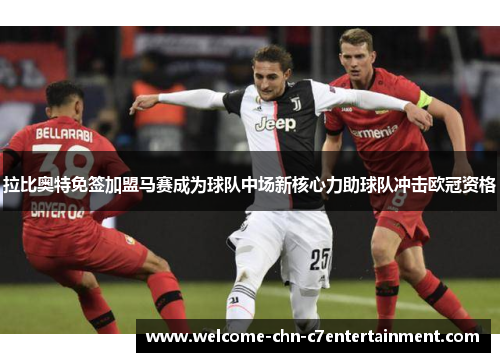 拉比奥特免签加盟马赛成为球队中场新核心力助球队冲击欧冠资格 拉比奥特免签加盟马赛成为球队中场新核心力助球队冲击欧冠资格