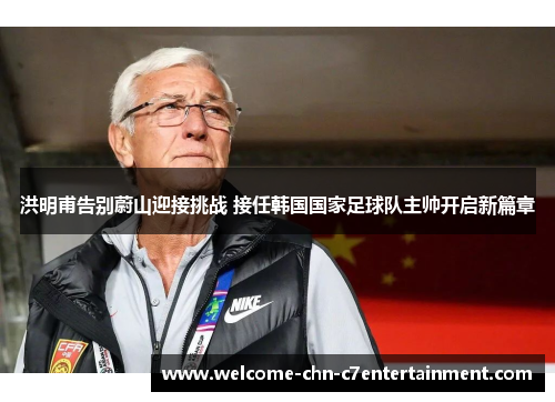 洪明甫告别蔚山迎接挑战 接任韩国国家足球队主帅开启新篇章 洪明甫告别蔚山迎接挑战 接任韩国国家足球队主帅开启新篇章