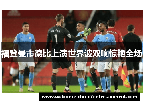 福登曼市德比上演世界波双响惊艳全场 福登曼市德比上演世界波双响惊艳全场
