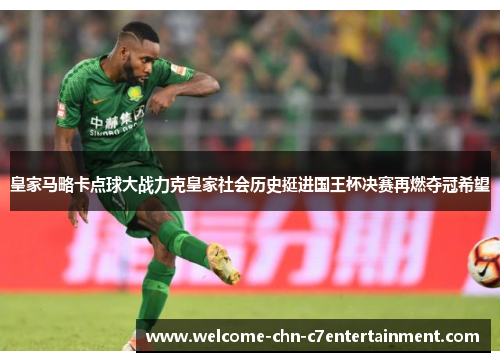 皇家马略卡点球大战力克皇家社会历史挺进国王杯决赛再燃夺冠希望 皇家马略卡点球大战力克皇家社会历史挺进国王杯决赛再燃夺冠希望