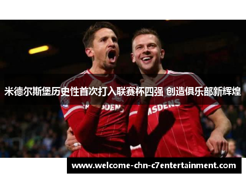 米德尔斯堡历史性首次打入联赛杯四强 创造俱乐部新辉煌