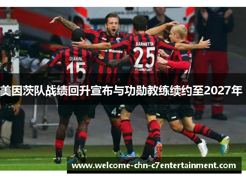 美因茨队战绩回升宣布与功勋教练续约至2027年 