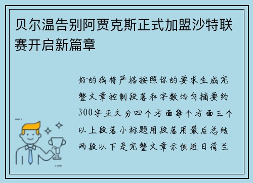 贝尔温告别阿贾克斯正式加盟沙特联赛开启新篇章