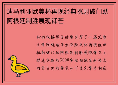 迪马利亚欧美杯再现经典挑射破门助阿根廷制胜展现锋芒