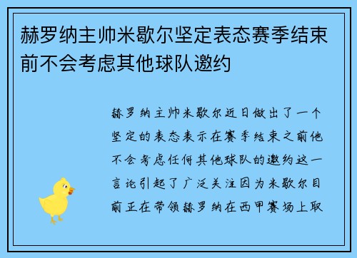 赫罗纳主帅米歇尔坚定表态赛季结束前不会考虑其他球队邀约