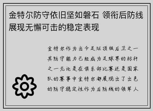 金特尔防守依旧坚如磐石 领衔后防线展现无懈可击的稳定表现