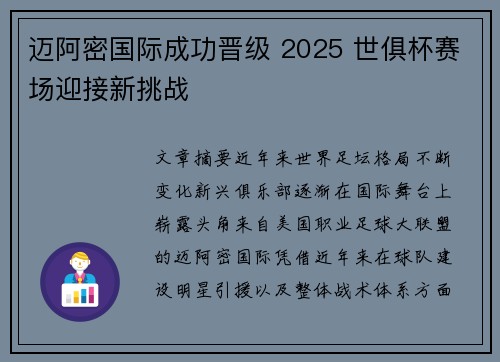 迈阿密国际成功晋级 2025 世俱杯赛场迎接新挑战