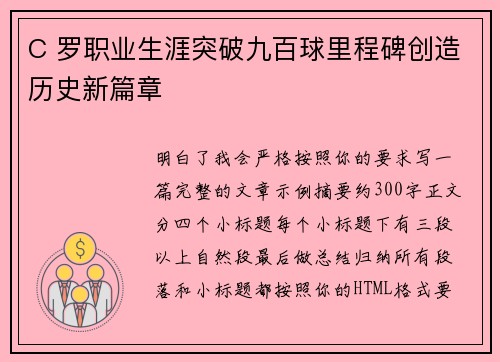 C 罗职业生涯突破九百球里程碑创造历史新篇章