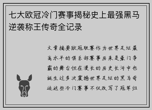 七大欧冠冷门赛事揭秘史上最强黑马逆袭称王传奇全记录