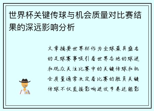世界杯关键传球与机会质量对比赛结果的深远影响分析