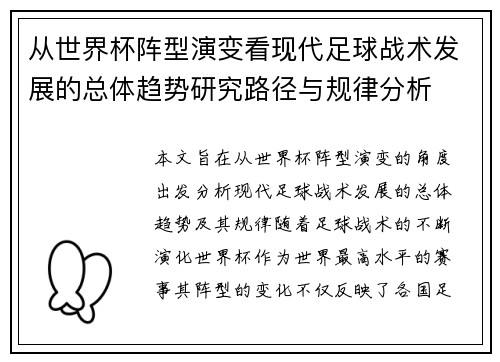从世界杯阵型演变看现代足球战术发展的总体趋势研究路径与规律分析