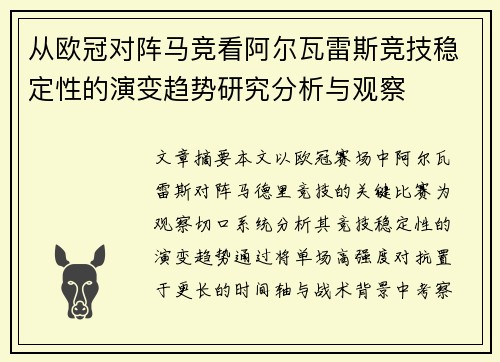 从欧冠对阵马竞看阿尔瓦雷斯竞技稳定性的演变趋势研究分析与观察