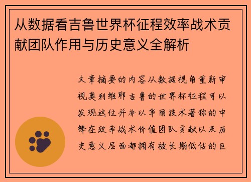 从数据看吉鲁世界杯征程效率战术贡献团队作用与历史意义全解析