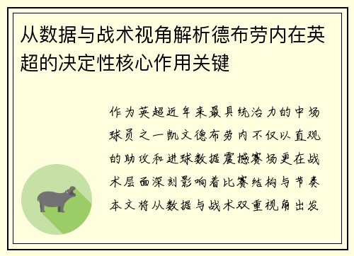 从数据与战术视角解析德布劳内在英超的决定性核心作用关键