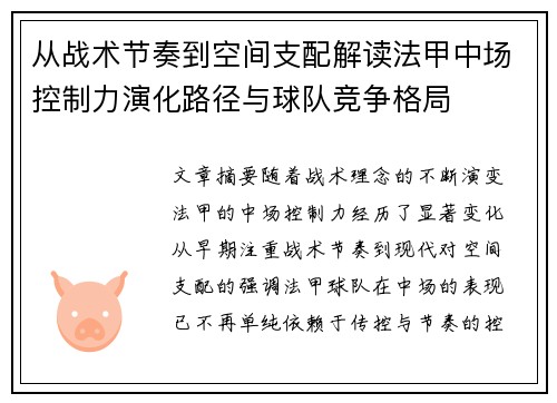 从战术节奏到空间支配解读法甲中场控制力演化路径与球队竞争格局