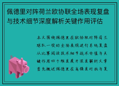 佩德里对阵荷兰欧协联全场表现复盘与技术细节深度解析关键作用评估 佩德里对阵荷兰欧协联全场表现复盘与技术细节深度解析关键作用评估