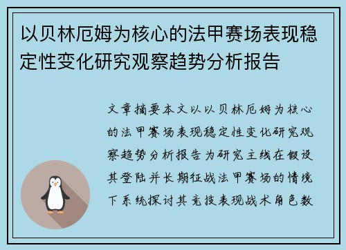 以贝林厄姆为核心的法甲赛场表现稳定性变化研究观察趋势分析报告