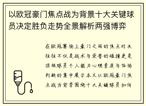 以欧冠豪门焦点战为背景十大关键球员决定胜负走势全景解析两强博弈