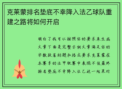 克莱蒙排名垫底不幸降入法乙球队重建之路将如何开启
