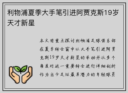 利物浦夏季大手笔引进阿贾克斯19岁天才新星 利物浦夏季大手笔引进阿贾克斯19岁天才新星