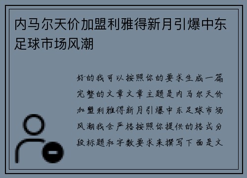 内马尔天价加盟利雅得新月引爆中东足球市场风潮