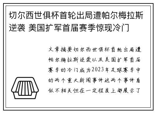 切尔西世俱杯首轮出局遭帕尔梅拉斯逆袭 美国扩军首届赛季惊现冷门 切尔西世俱杯首轮出局遭帕尔梅拉斯逆袭 美国扩军首届赛季惊现冷门