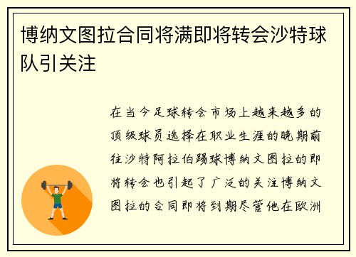 博纳文图拉合同将满即将转会沙特球队引关注 博纳文图拉合同将满即将转会沙特球队引关注