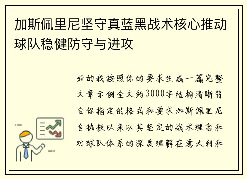 加斯佩里尼坚守真蓝黑战术核心推动球队稳健防守与进攻 加斯佩里尼坚守真蓝黑战术核心推动球队稳健防守与进攻