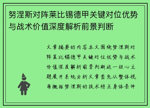 努涅斯对阵莱比锡德甲关键对位优势与战术价值深度解析前景判断 努涅斯对阵莱比锡德甲关键对位优势与战术价值深度解析前景判断