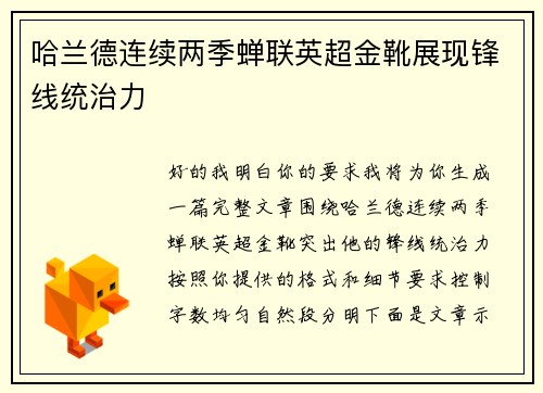 哈兰德连续两季蝉联英超金靴展现锋线统治力 哈兰德连续两季蝉联英超金靴展现锋线统治力