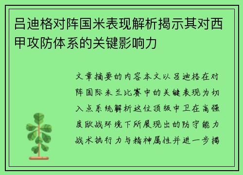 吕迪格对阵国米表现解析揭示其对西甲攻防体系的关键影响力