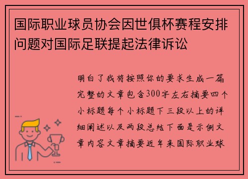 国际职业球员协会因世俱杯赛程安排问题对国际足联提起法律诉讼