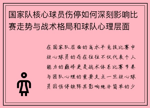 国家队核心球员伤停如何深刻影响比赛走势与战术格局和球队心理层面