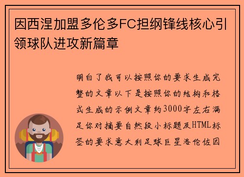 因西涅加盟多伦多FC担纲锋线核心引领球队进攻新篇章 因西涅加盟多伦多FC担纲锋线核心引领球队进攻新篇章