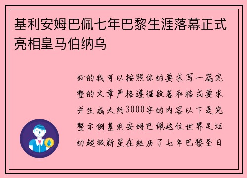 基利安姆巴佩七年巴黎生涯落幕正式亮相皇马伯纳乌