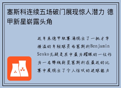 塞斯科连续五场破门展现惊人潜力 德甲新星崭露头角 塞斯科连续五场破门展现惊人潜力 德甲新星崭露头角