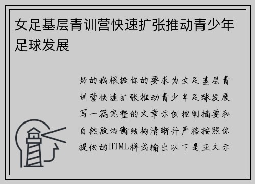女足基层青训营快速扩张推动青少年足球发展 女足基层青训营快速扩张推动青少年足球发展