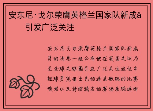 安东尼·戈尔荣膺英格兰国家队新成员引发广泛关注 安东尼·戈尔荣膺英格兰国家队新成员引发广泛关注