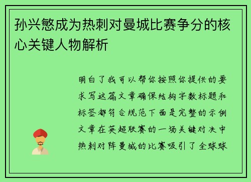孙兴慜成为热刺对曼城比赛争分的核心关键人物解析 孙兴慜成为热刺对曼城比赛争分的核心关键人物解析
