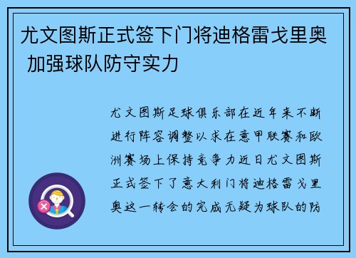 尤文图斯正式签下门将迪格雷戈里奥 加强球队防守实力