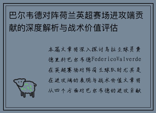 巴尔韦德对阵荷兰英超赛场进攻端贡献的深度解析与战术价值评估 巴尔韦德对阵荷兰英超赛场进攻端贡献的深度解析与战术价值评估