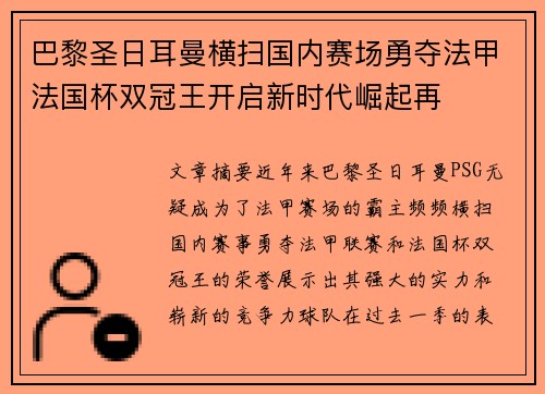 巴黎圣日耳曼横扫国内赛场勇夺法甲法国杯双冠王开启新时代崛起再 巴黎圣日耳曼横扫国内赛场勇夺法甲法国杯双冠王开启新时代崛起再