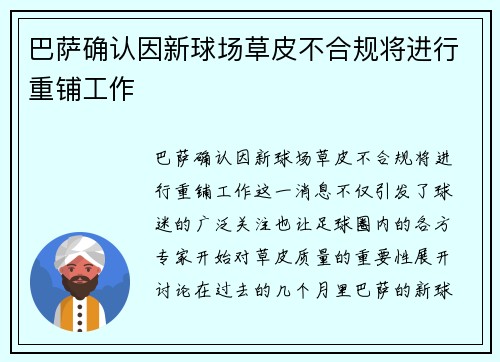 巴萨确认因新球场草皮不合规将进行重铺工作