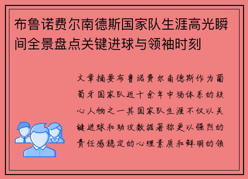 布鲁诺费尔南德斯国家队生涯高光瞬间全景盘点关键进球与领袖时刻