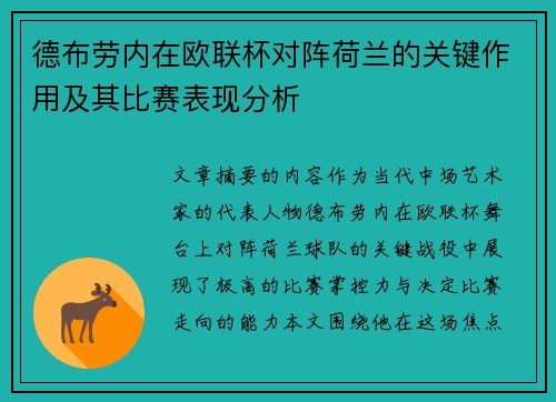 德布劳内在欧联杯对阵荷兰的关键作用及其比赛表现分析