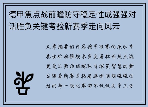 德甲焦点战前瞻防守稳定性成强强对话胜负关键考验新赛季走向风云 德甲焦点战前瞻防守稳定性成强强对话胜负关键考验新赛季走向风云