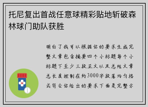 托尼复出首战任意球精彩贴地斩破森林球门助队获胜 托尼复出首战任意球精彩贴地斩破森林球门助队获胜