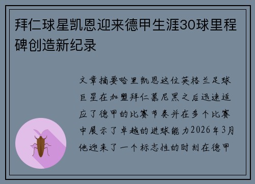 拜仁球星凯恩迎来德甲生涯30球里程碑创造新纪录 拜仁球星凯恩迎来德甲生涯30球里程碑创造新纪录