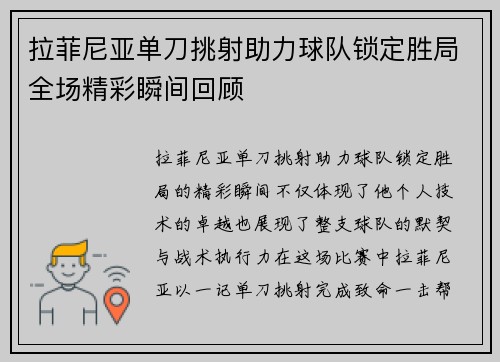 拉菲尼亚单刀挑射助力球队锁定胜局全场精彩瞬间回顾 拉菲尼亚单刀挑射助力球队锁定胜局全场精彩瞬间回顾